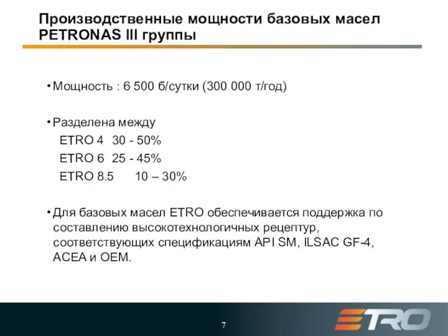 Производственные мощности базовых масел PETRONAS III группы Мощность : 6 500 б/сутки