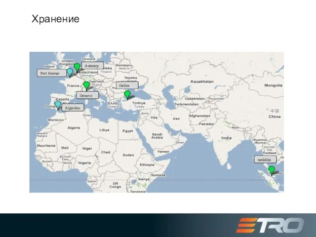 Хранение melakka Gebze Algeciras Genova Port Jerome Antwerp