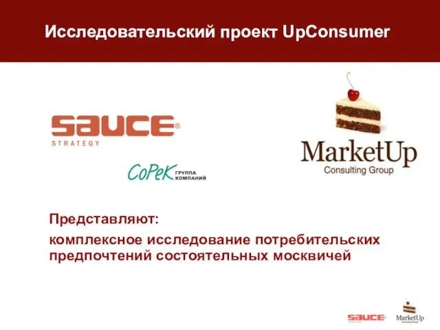 Исследовательский проект UpConsumer Представляют: комплексное исследование потребительских предпочтений состоятельных москвичей