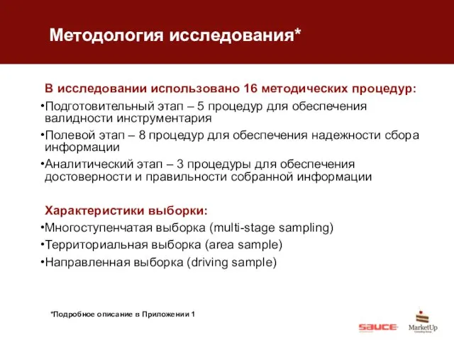 Методология исследования* В исследовании использовано 16 методических процедур: Подготовительный этап – 5