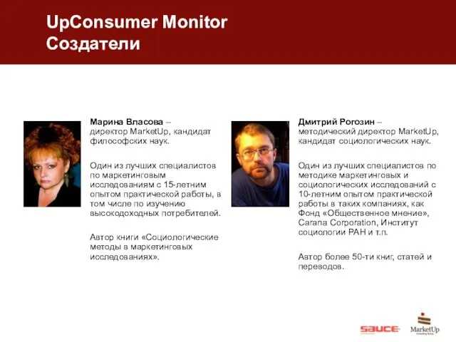 UpConsumer Monitor Создатели Марина Власова – директор MarketUp, кандидат философских наук. Один