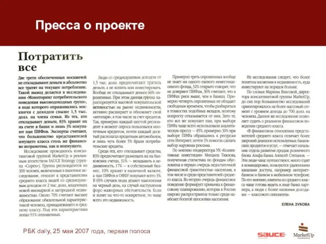 РБК daily, 25 мая 2007 года, первая полоса Пресса о проекте