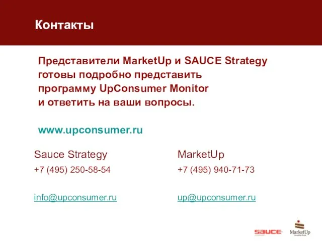 Представители MarketUp и SAUCE Strategy готовы подробно представить программу UpConsumer Monitor и