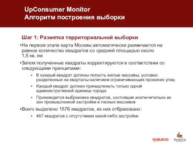 UpConsumer Monitor Алгоритм построения выборки Шаг 1: Разметка территориальной выборки На первом