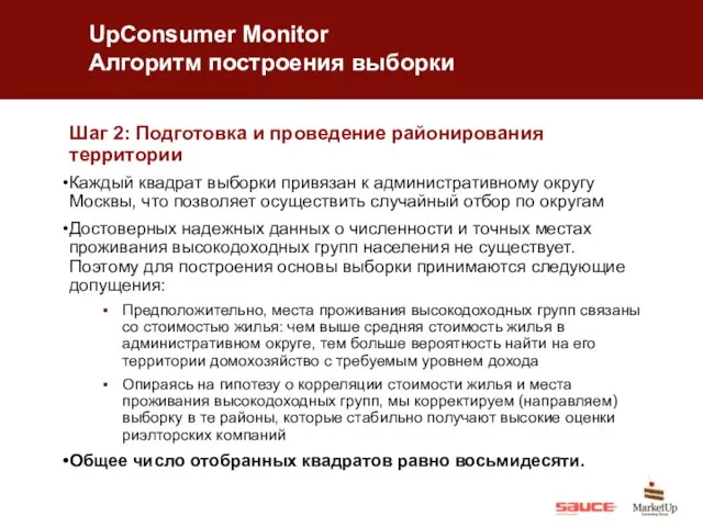 UpConsumer Monitor Алгоритм построения выборки Шаг 2: Подготовка и проведение районирования территории