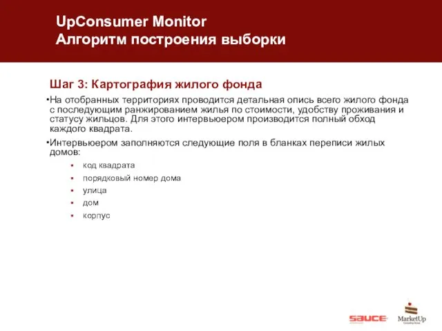 UpConsumer Monitor Алгоритм построения выборки Шаг 3: Картография жилого фонда На отобранных