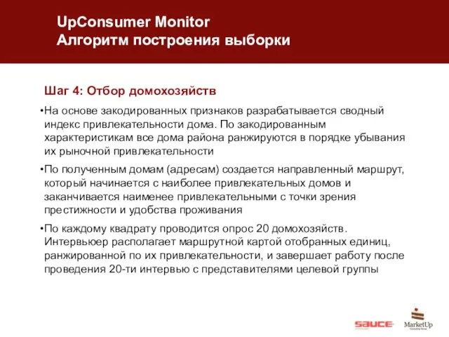 UpConsumer Monitor Алгоритм построения выборки Шаг 4: Отбор домохозяйств На основе закодированных