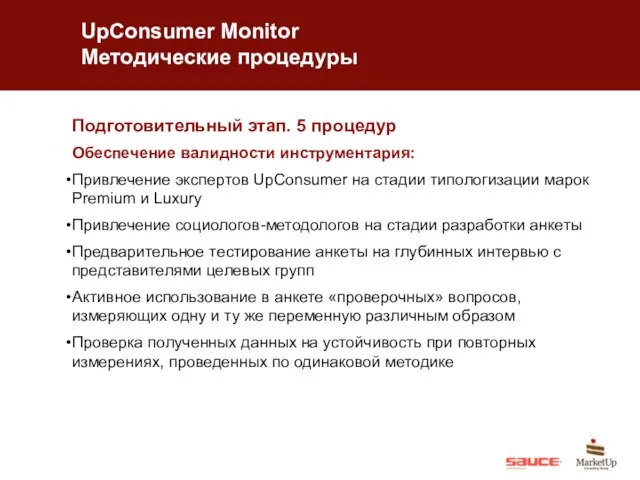 UpConsumer Monitor Методические процедуры Подготовительный этап. 5 процедур Обеспечение валидности инструментария: Привлечение