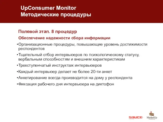 UpConsumer Monitor Методические процедуры Полевой этап. 8 процедур Обеспечение надежности сбора информации