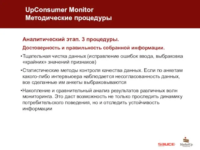 UpConsumer Monitor Методические процедуры Аналитический этап. 3 процедуры. Достоверность и правильность собранной