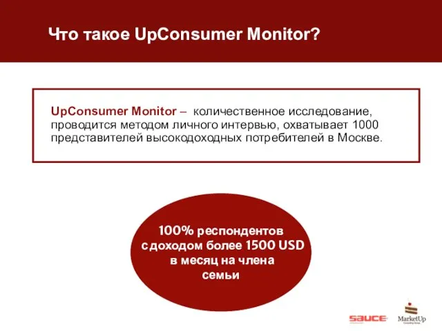 Что такое UpConsumer Monitor? UpConsumer Monitor – количественное исследование, проводится методом личного