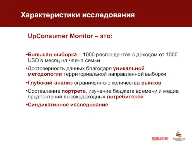 Характеристики исследования UpConsumer Monitor – это: Большая выборка – 1000 респондентов с