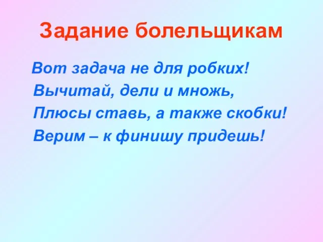 Задание болельщикам Вот задача не для робких! Вычитай, дели и множь, Плюсы