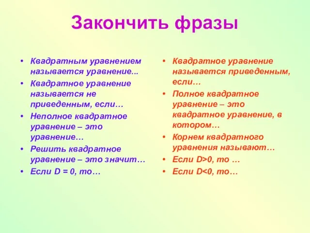 Закончить фразы Квадратным уравнением называется уравнение... Квадратное уравнение называется не приведенным, если…