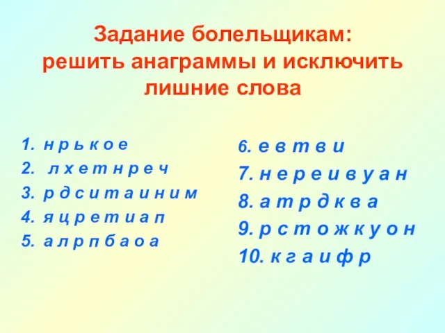 Задание болельщикам: решить анаграммы и исключить лишние слова н р ь к