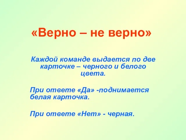 «Верно – не верно» Каждой команде выдается по две карточке – черного