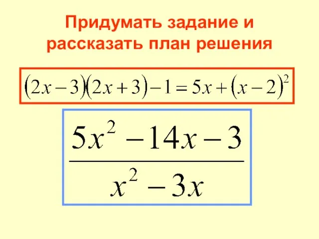 Придумать задание и рассказать план решения