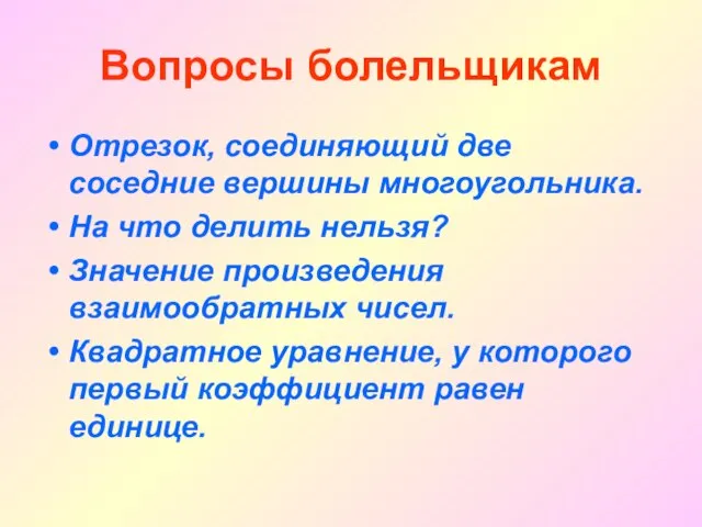 Вопросы болельщикам Отрезок, соединяющий две соседние вершины многоугольника. На что делить нельзя?