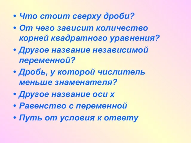 Что стоит сверху дроби? От чего зависит количество корней квадратного уравнения? Другое