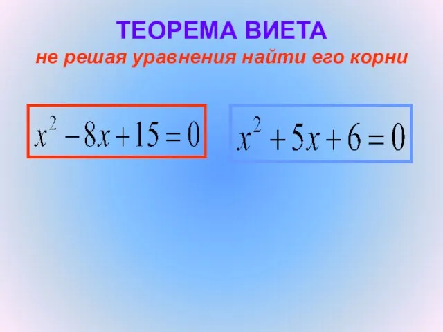 ТЕОРЕМА ВИЕТА не решая уравнения найти его корни