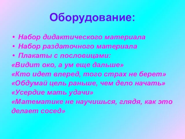 Оборудование: Набор дидактического материала Набор раздаточного материала Плакаты с пословицами: «Видит око,