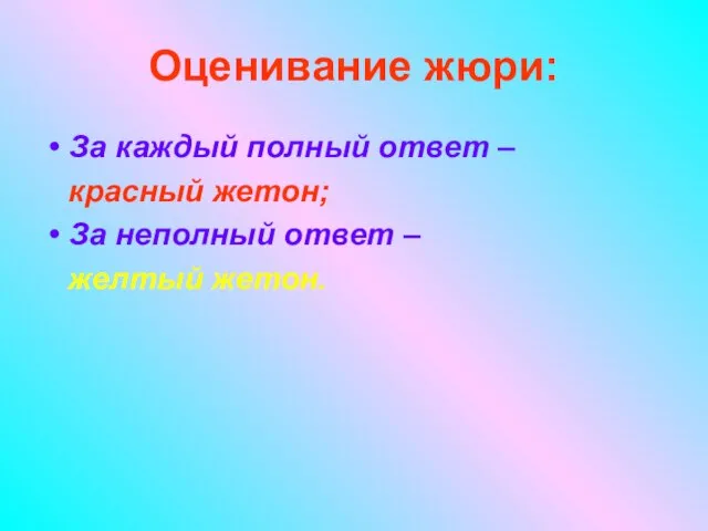 Оценивание жюри: За каждый полный ответ – красный жетон; За неполный ответ – желтый жетон.