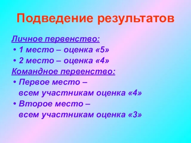 Подведение результатов Личное первенство: 1 место – оценка «5» 2 место –