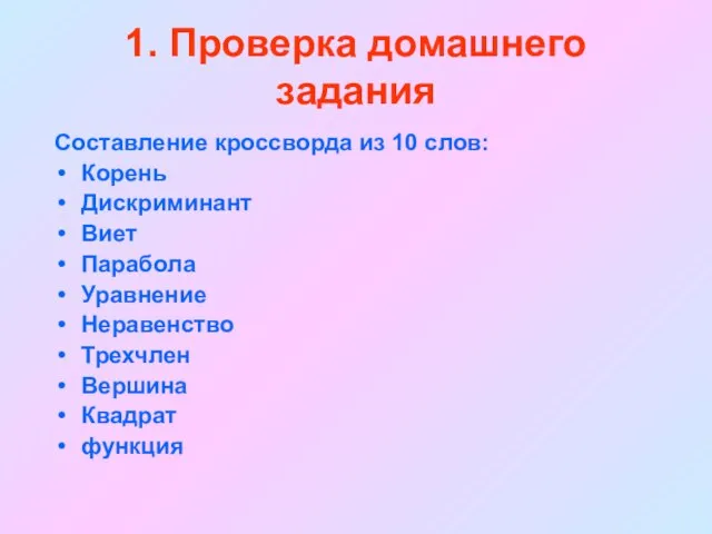 1. Проверка домашнего задания Составление кроссворда из 10 слов: Корень Дискриминант Виет