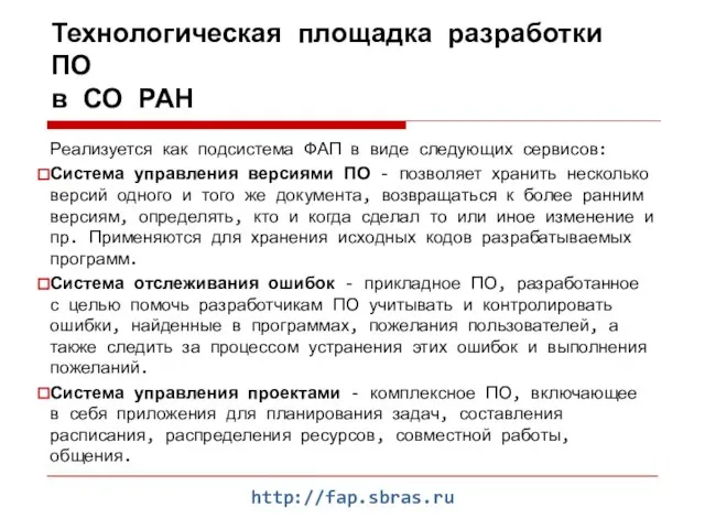 http://fap.sbras.ru Технологическая площадка разработки ПО в СО РАН Реализуется как подсистема ФАП