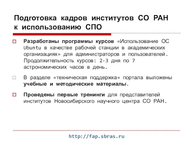 http://fap.sbras.ru Подготовка кадров институтов СО РАН к использованию СПО Разработаны программы курсов