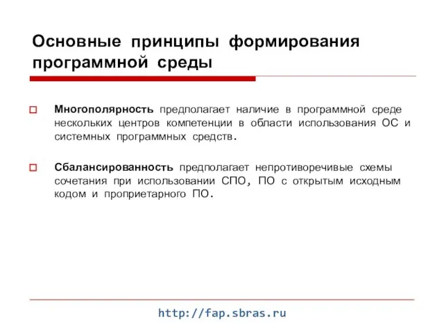 http://fap.sbras.ru Основные принципы формирования программной среды Многополярность предполагает наличие в программной среде