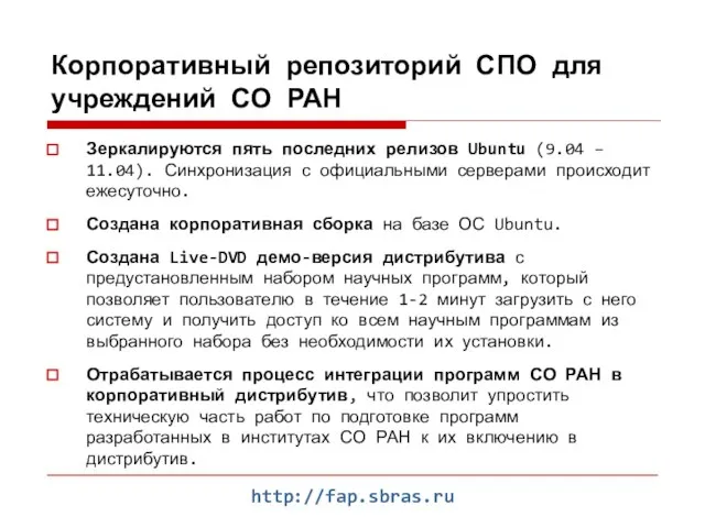 http://fap.sbras.ru Корпоративный репозиторий СПО для учреждений СО РАН Зеркалируются пять последних релизов