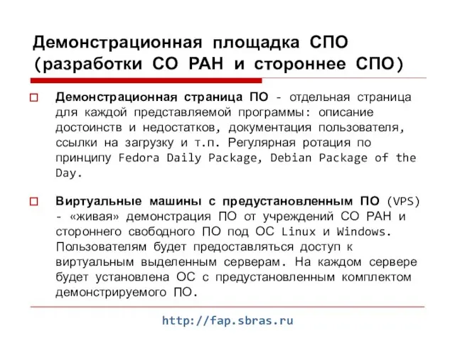 http://fap.sbras.ru Демонстрационная площадка СПО (разработки СО РАН и стороннее СПО) Демонстрационная страница