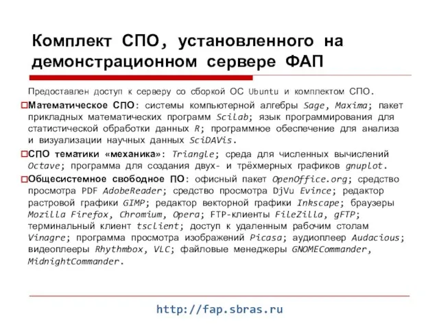 http://fap.sbras.ru Комплект СПО, установленного на демонстрационном сервере ФАП Предоставлен доступ к серверу
