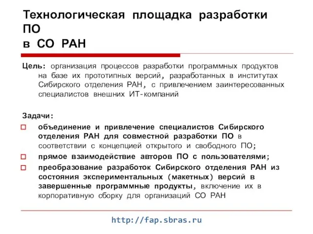 http://fap.sbras.ru Технологическая площадка разработки ПО в СО РАН Цель: организация процессов разработки