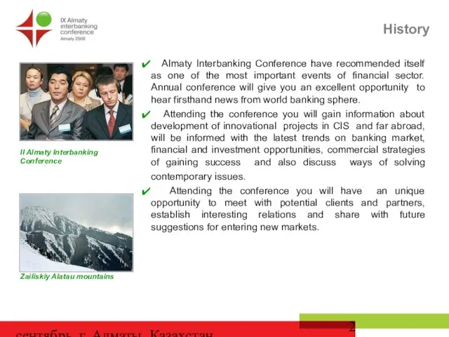 сентябрь, г. Алматы, Казахстан Almaty Interbanking Conference have recommended itself as one