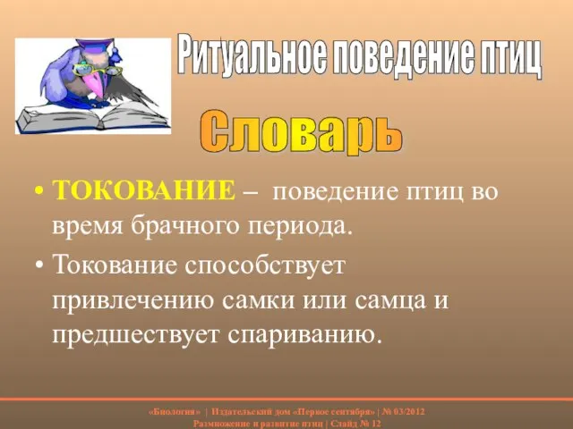 ТОКОВАНИЕ – поведение птиц во время брачного периода. Токование способствует привлечению самки