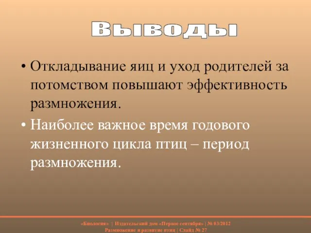 Откладывание яиц и уход родителей за потомством повышают эффективность размножения. Наиболее важное