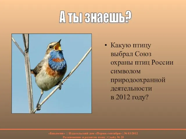 Какую птицу выбрал Союз охраны птиц России символом природоохранной деятельности в 2012