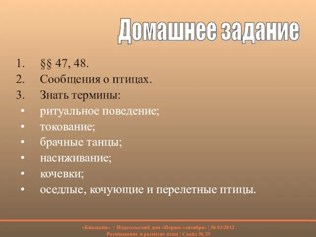 §§ 47, 48. Сообщения о птицах. Знать термины: ритуальное поведение; токование; брачные