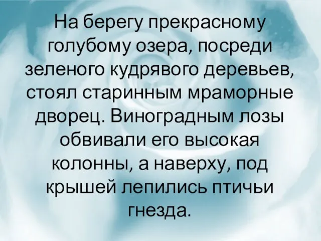 На берегу прекрасному голубому озера, посреди зеленого кудрявого деревьев, стоял старинным мраморные