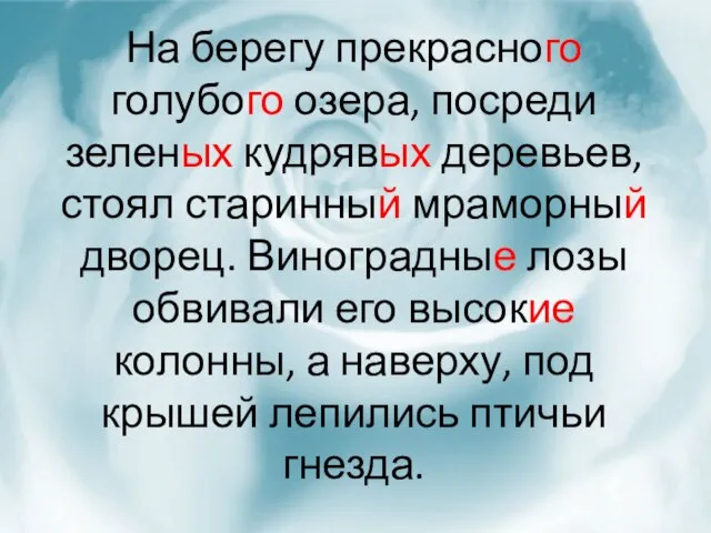 На берегу прекрасного голубого озера, посреди зеленых кудрявых деревьев, стоял старинный мраморный