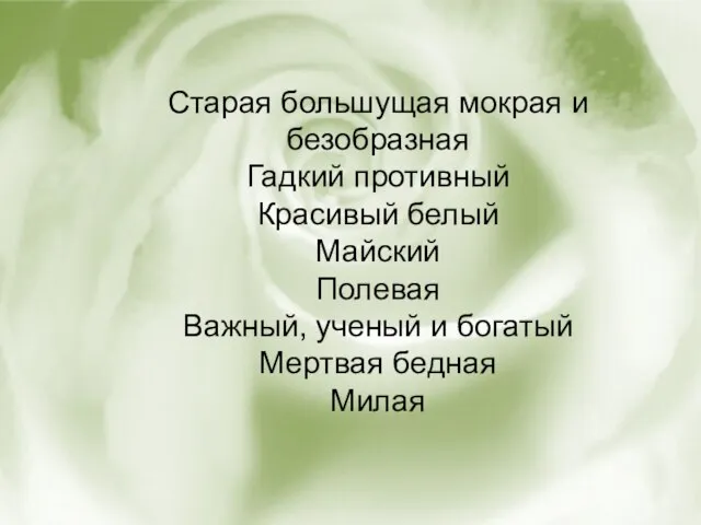 Старая большущая мокрая и безобразная Гадкий противный Красивый белый Майский Полевая Важный,