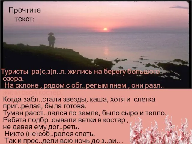 Прочтите текст: Туристы ра(с,з)п..л..жились на берегу большого озера. На склоне , рядом