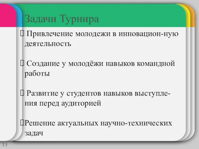 Задачи Турнира Привлечение молодежи в инновацион-ную деятельность Создание у молодёжи навыков командной