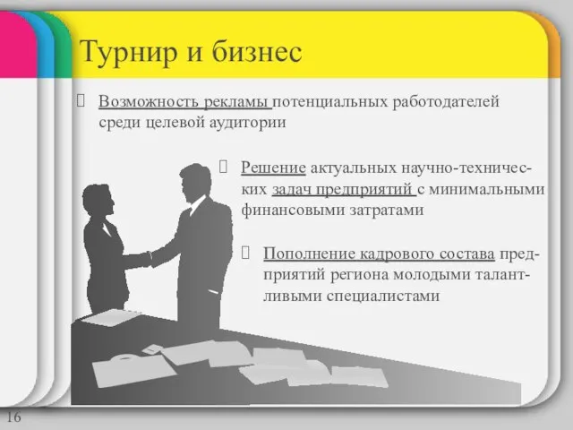 Турнир и бизнес Возможность рекламы потенциальных работодателей среди целевой аудитории Решение актуальных