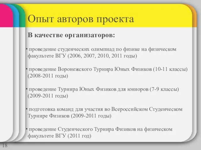 Опыт авторов проекта В качестве организаторов: проведение студенческих олимпиад по физике на