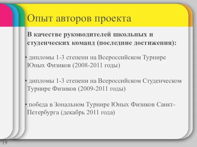 Опыт авторов проекта В качестве руководителей школьных и студенческих команд (последние достижения):