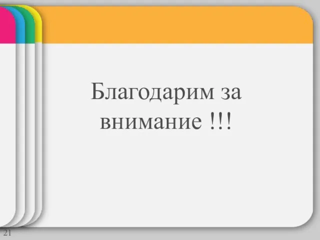 Благодарим за внимание !!! 21