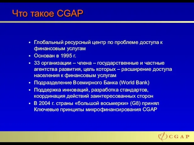 Что такое CGAP Глобальный ресурсный центр по проблеме доступа к финансовым услугам